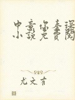 中意你秦琛苏沫小说免费阅读