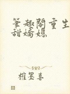 笔趣阁重生之香甜娇媳