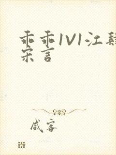 乖乖1V1江肆宋言