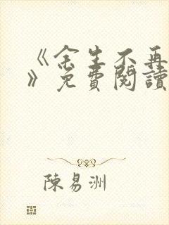 《余生不再爱你》免费阅读