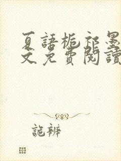 夏语栀祁墨寒全文免费阅读笔趣阁