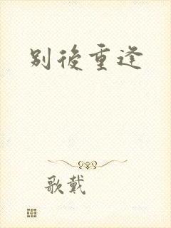 别后重逢