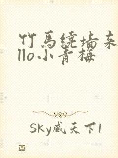 竹马绕墙来hello小青梅