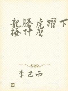 龙腾虎跃下一句接什么