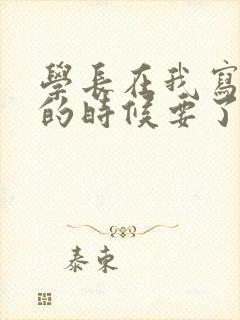 学长在我写作业的时候要了我