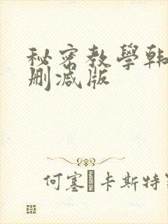 秘密教学韩漫无删减版