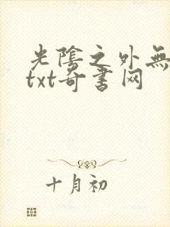 光阴之外无错版txt奇书网