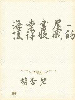 海棠书屋 - 值得收藏的宝藏文学小说