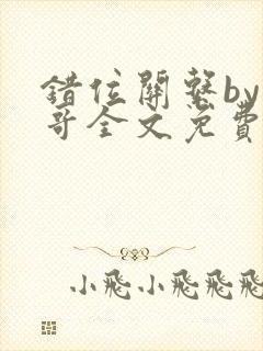 错位关系by东哥全文免费阅读