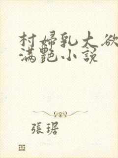 村妇乳大欲乡村满艳小说