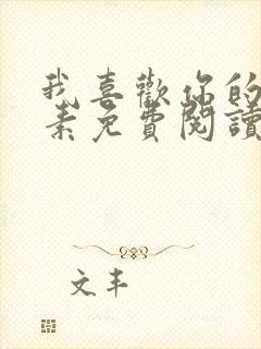 我喜欢你的信息素免费阅读