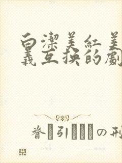 白洁美红美芳高义互换的剧情简介