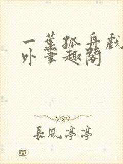 一叶孤舟戏里戏外笔趣阁