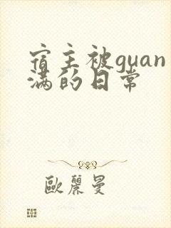 宿主被guan满的日常