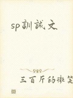 sp训诫文
