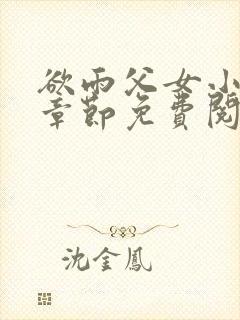 欲雨父女小说全章节免费阅读