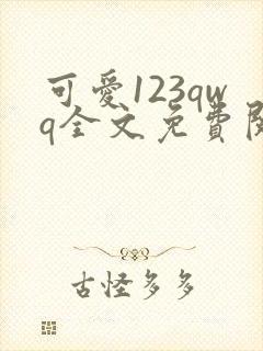 可爱123qwq全文免费阅读笔趣阁