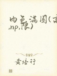 肉色满园(高h,np,限)