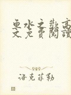 鱼水之欢高干全文免费阅读