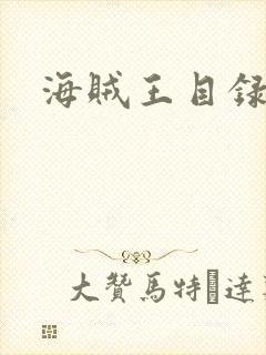 海贼王目录