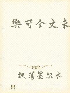 乐可全文未删减