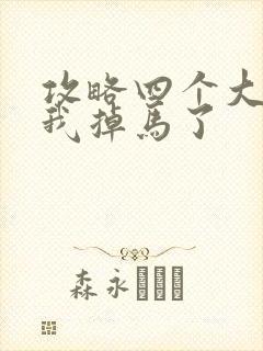 攻略四个大佬后我掉马了