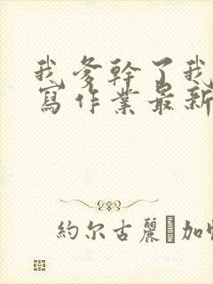 我爹干了我再去写作业最新章节