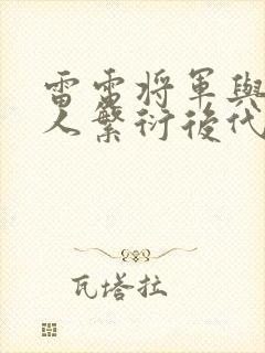 雷电将军与丘丘人繁衍后代