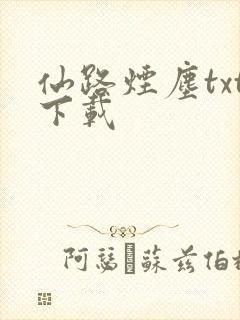 仙路烟尘txt下载