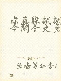 你再躲试试by今闲全文免费阅读