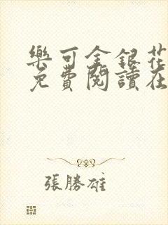 乐可金银花全文免费阅读在线小混混