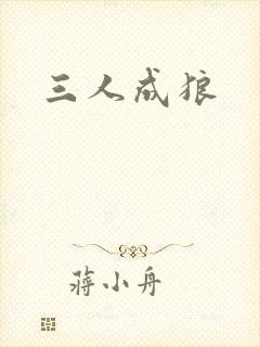 三人成狼