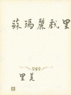 苏玛丽戏里戏外