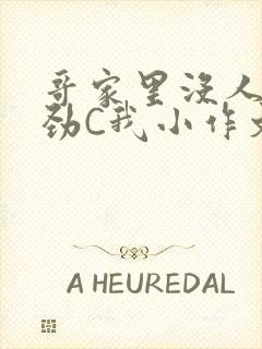 哥家里没人使点劲C我小作文