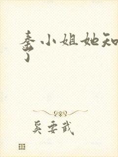 秦小姐她知道错了