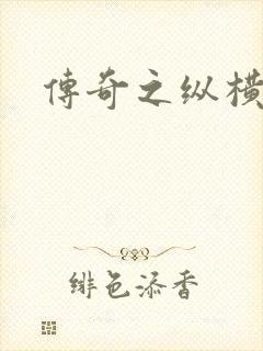 传奇之纵横玛法