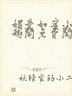 媚爱如蜜小说笔趣阁免费阅读