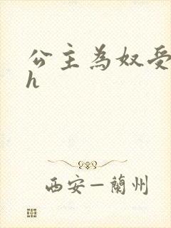 公主为奴受辱记h