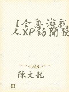 【全息游戏】美人XP的开发日常