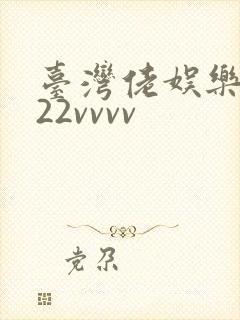 台湾佬娱乐中文22vvvv