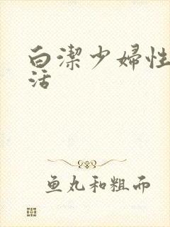 白洁少妇性荡生活