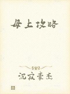 母上攻略