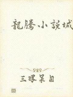 龙腾小说城