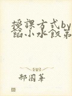 授课方式by肉馅小水饺第1集