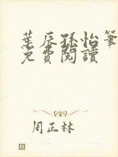 叶辰孙怡笔趣阁免费阅读