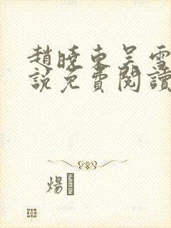 赵晓东吴雪晴小说免费阅读