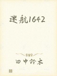 迷航1642
