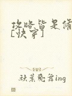 攻略皆是修罗场[快穿]