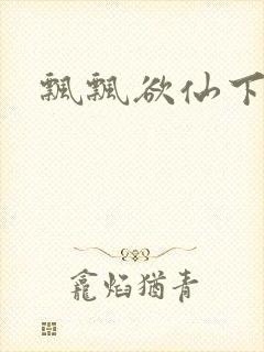 飘飘欲仙下载