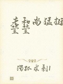 老和尚猛挺进她莹莹